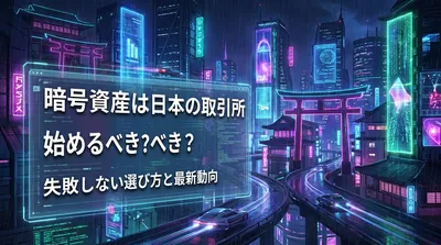 暗号資産は日本の取引所で始めるべき？失敗しない選び方と最新動向