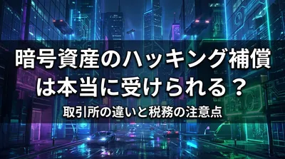 暗号資産のハッキング補償は本当に受けられる？取引所の違いと税務の注意点