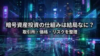 暗号資産投資の仕組みは結局なに？取引所・価格・リスクを整理