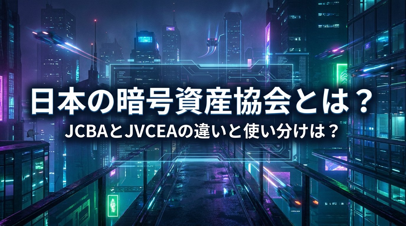日本の暗号資産協会とは？JCBAとJVCEAの違いと使い分けは？