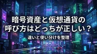 暗号資産と仮想通貨の呼び方はどっちが正しい？違いと使い分けを整理