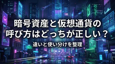 暗号資産と仮想通貨の呼び方はどっちが正しい？違いと使い分けを整理