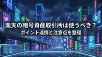 楽天の暗号資産取引所は使うべき？ポイント連携と注意点を整理