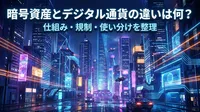 暗号資産とデジタル通貨の違いは何？仕組み・規制・使い分けを整理