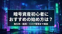 暗号資産初心者におすすめの始め方は？取引所・銘柄・リスク管理まで解説