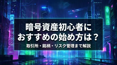 暗号資産初心者におすすめの始め方は？取引所・銘柄・リスク管理まで解説
