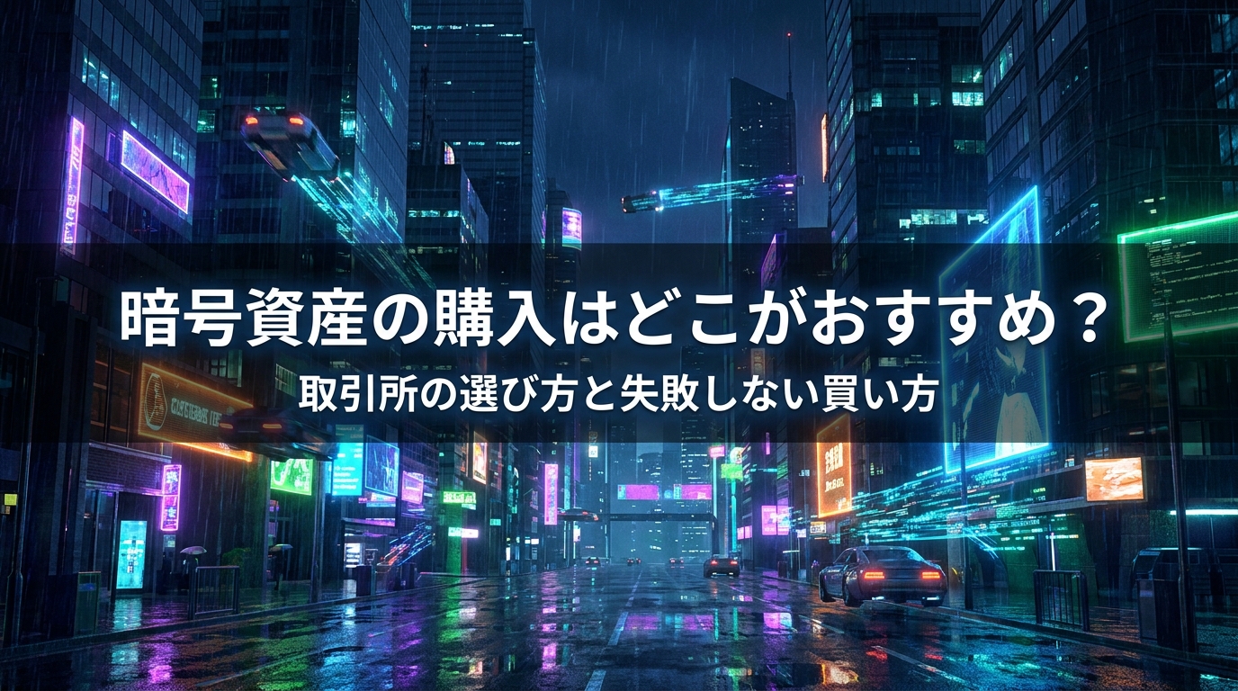 暗号資産の購入はどこがおすすめ？取引所の選び方と失敗しない買い方