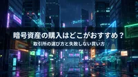 暗号資産の購入はどこがおすすめ？取引所の選び方と失敗しない買い方
