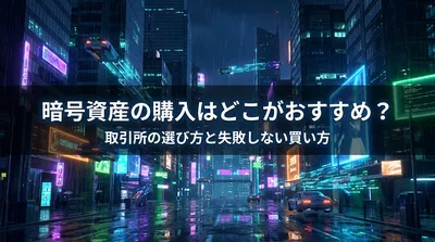 暗号資産の購入はどこがおすすめ？取引所の選び方と失敗しない買い方