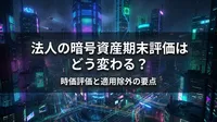 法人の暗号資産期末評価はどう変わる？時価評価と適用除外の要点
