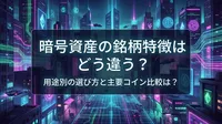 暗号資産の銘柄特徴はどう違う？用途別の選び方と主要コイン比較は？