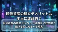 暗号資産の積立デメリットは本当に致命的？続ける前に知るべき現実