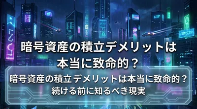 暗号資産の積立デメリットは本当に致命的？続ける前に知るべき現実
