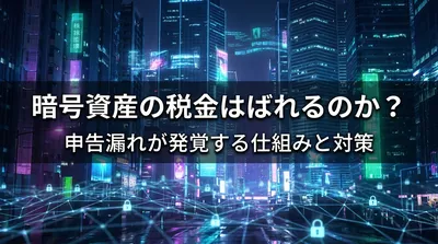 暗号資産の税金はばれるのか？申告漏れが発覚する仕組みと対策