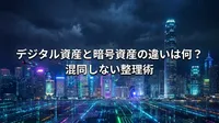 デジタル資産と暗号資産の違いは何？混同しない整理術