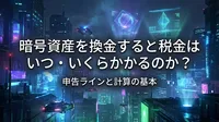 暗号資産を換金すると税金はいつ・いくらかかるのか？申告ラインと計算の基本