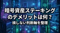 暗号資産ステーキングのデメリットは何？損しない判断軸を整理