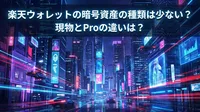 楽天ウォレットの暗号資産の種類は少ない？現物とProの違いは？