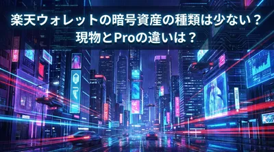 楽天ウォレットの暗号資産の種類は少ない？現物とProの違いは？