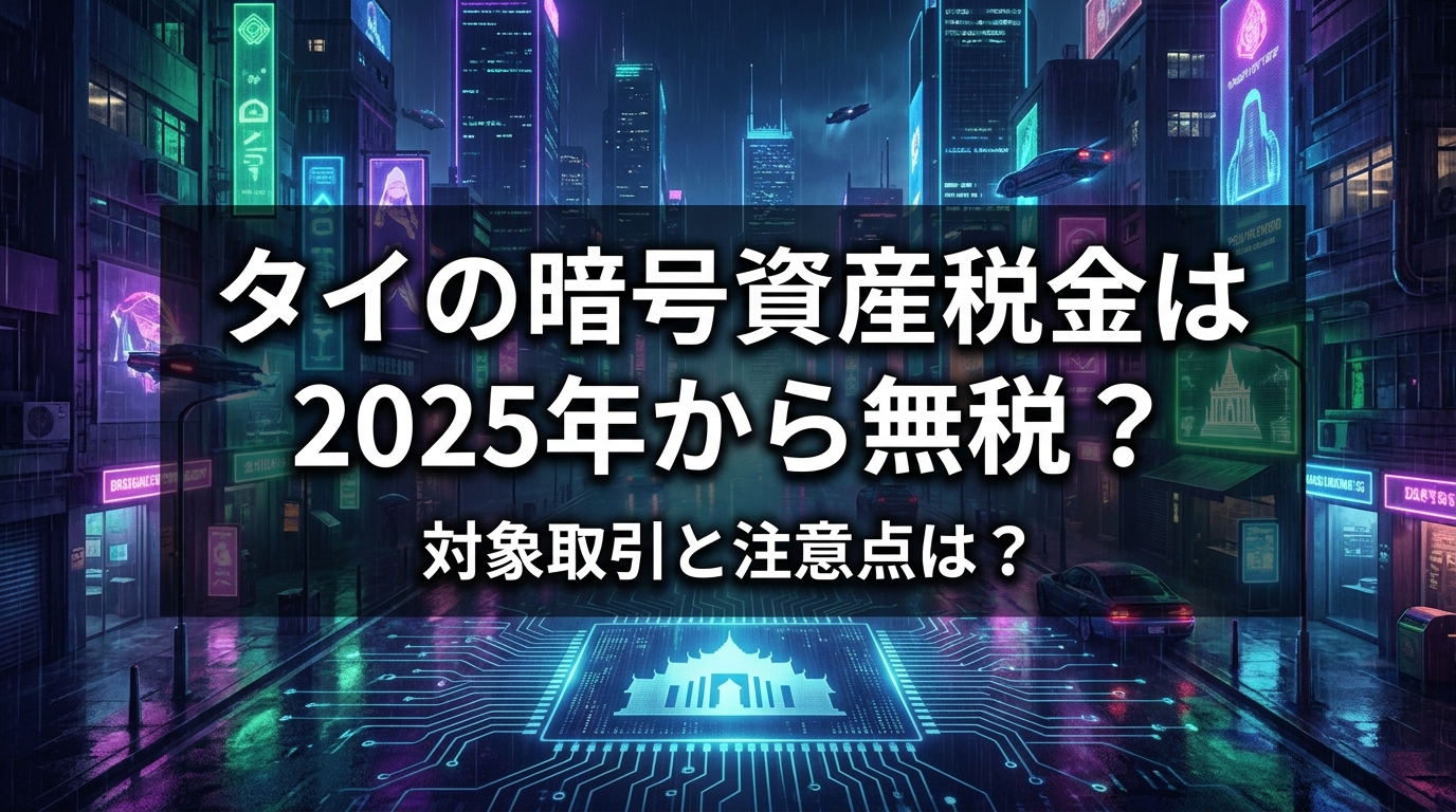 タイの暗号資産税金は2025年から無税?対象取引と注意点は?