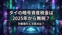 タイの暗号資産税金は2025年から無税？対象取引と注意点は？