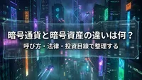 暗号通貨と暗号資産の違いは何？呼び方・法律・投資目線で整理する