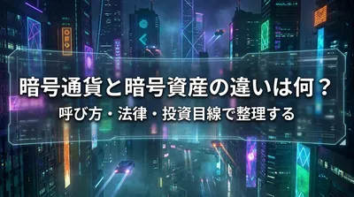 暗号通貨と暗号資産の違いは何？呼び方・法律・投資目線で整理する