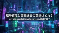 暗号資産と仮想通貨の英語はどれ？crypto assetsとcryptocurrencyの違いは？