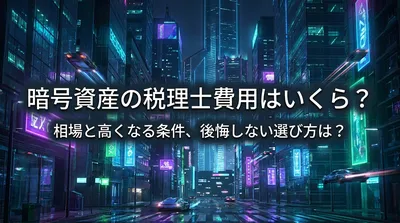 暗号資産の税理士費用はいくら？相場と高くなる条件、後悔しない選び方は？