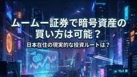 ムームー証券で暗号資産の買い方は可能？日本在住の現実的な投資ルートは？