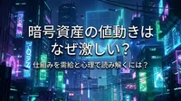 暗号資産の値動きはなぜ激しい？仕組みを需給と心理で読み解くには？