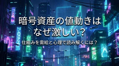 暗号資産の値動きはなぜ激しい？仕組みを需給と心理で読み解くには？