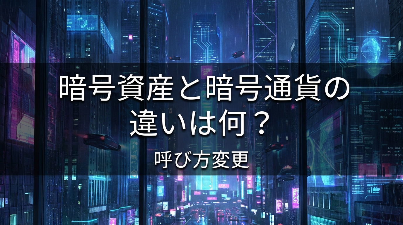 暗号資産と暗号通貨の違いは何？呼び方変更の理由と注意点