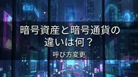 暗号資産と暗号通貨の違いは何？呼び方変更の理由と注意点