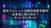 楽天ウォレットの暗号資産手数料は本当に安いのか？損しない見方と使い分け