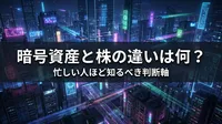 暗号資産と株の違いは何？忙しい人ほど知るべき判断軸