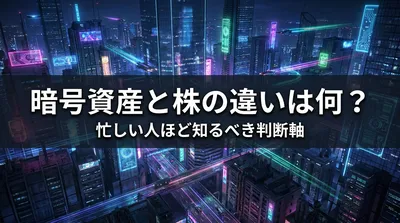 暗号資産と株の違いは何？忙しい人ほど知るべき判断軸