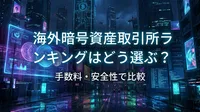 海外暗号資産取引所ランキングはどう選ぶ？手数料・安全性で比較