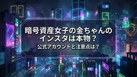 暗号資産女子の金ちゃんのインスタは本物？公式アカウントと注意点は？