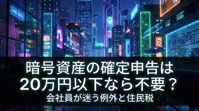 暗号資産の確定申告は20万円以下なら不要？会社員が迷う例外と住民税