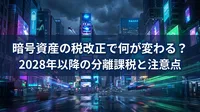 暗号資産の税改正で何が変わる？2028年以降の分離課税と注意点