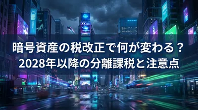 暗号資産の税改正で何が変わる？2028年以降の分離課税と注意点