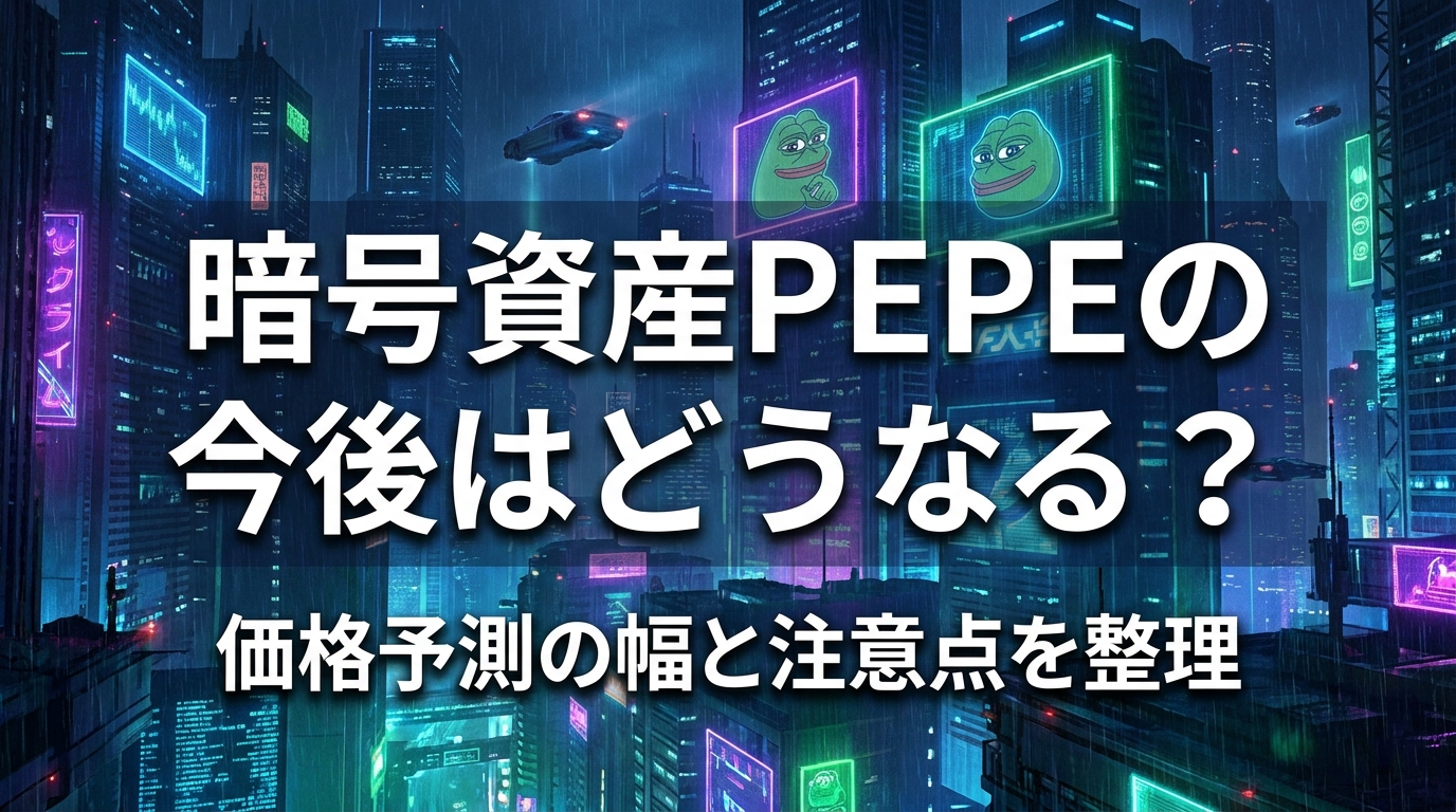暗号資産PEPEの今後はどうなる？価格予測の幅と注意点を整理