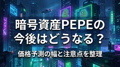 暗号資産PEPEの今後はどうなる？価格予測の幅と注意点を整理