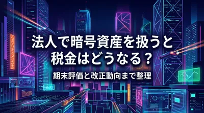 法人で暗号資産を扱うと税金はどうなる？期末評価と改正動向まで整理