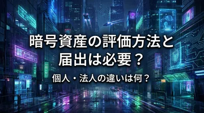 暗号資産の評価方法と届出は必要？個人・法人の違いは何？