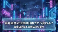 暗号資産の法律は日本でどう変わる？資金決済法と金商法化の要点