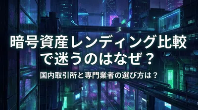 暗号資産レンディング比較で迷うのはなぜ？国内取引所と専門業者の選び方は？