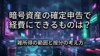 暗号資産の確定申告で経費にできるものは？雑所得の範囲と按分の考え方