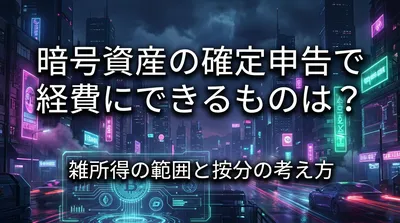 暗号資産の確定申告で経費にできるものは？雑所得の範囲と按分の考え方